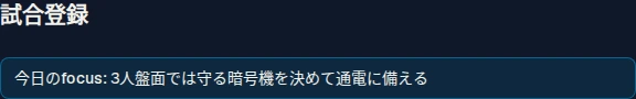 試合登録画面の上部に表示される「今日のfocus」バナー。ブリーフィングで決めた今日の意識ポイントが表示されている